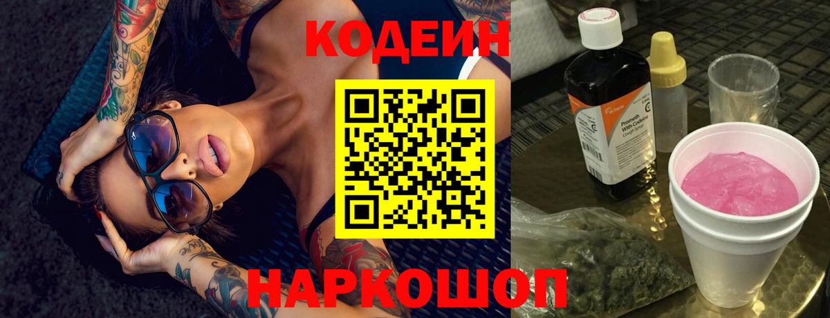 Зеленодольск  Кодеиновый сироп Lean напиток Lean (лин)  Вход с VPN  Кодеиновый сироп Lean Purple Drank 